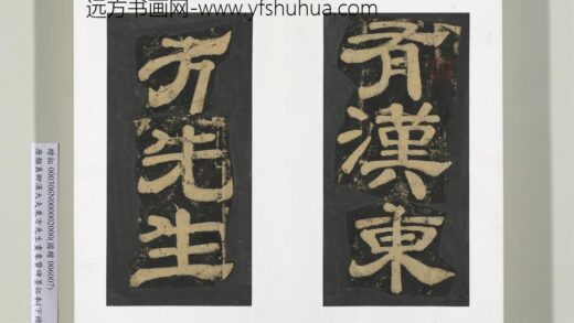 唐颜真卿书汉大夫东方先生画象赞碑墨拓（下）册 1.jpg