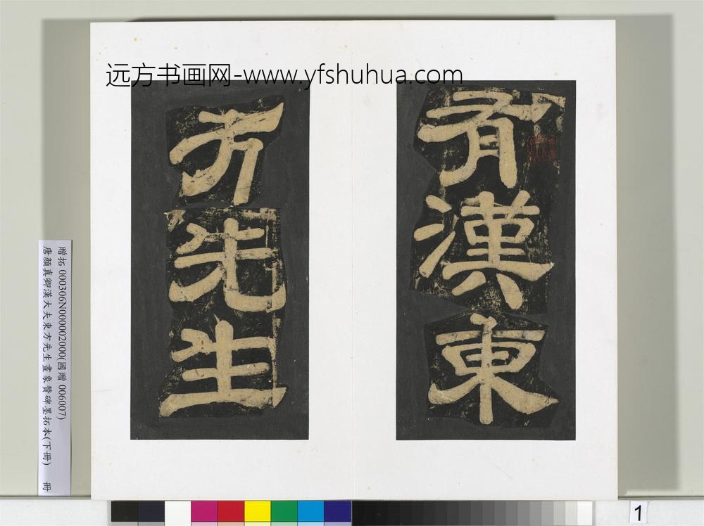 唐颜真卿书汉大夫东方先生画象赞碑墨拓（下）册-