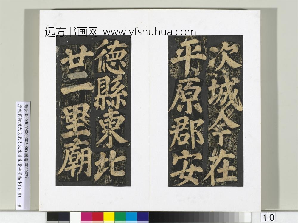 唐颜真卿书汉大夫东方先生画象赞碑墨拓（下）册-