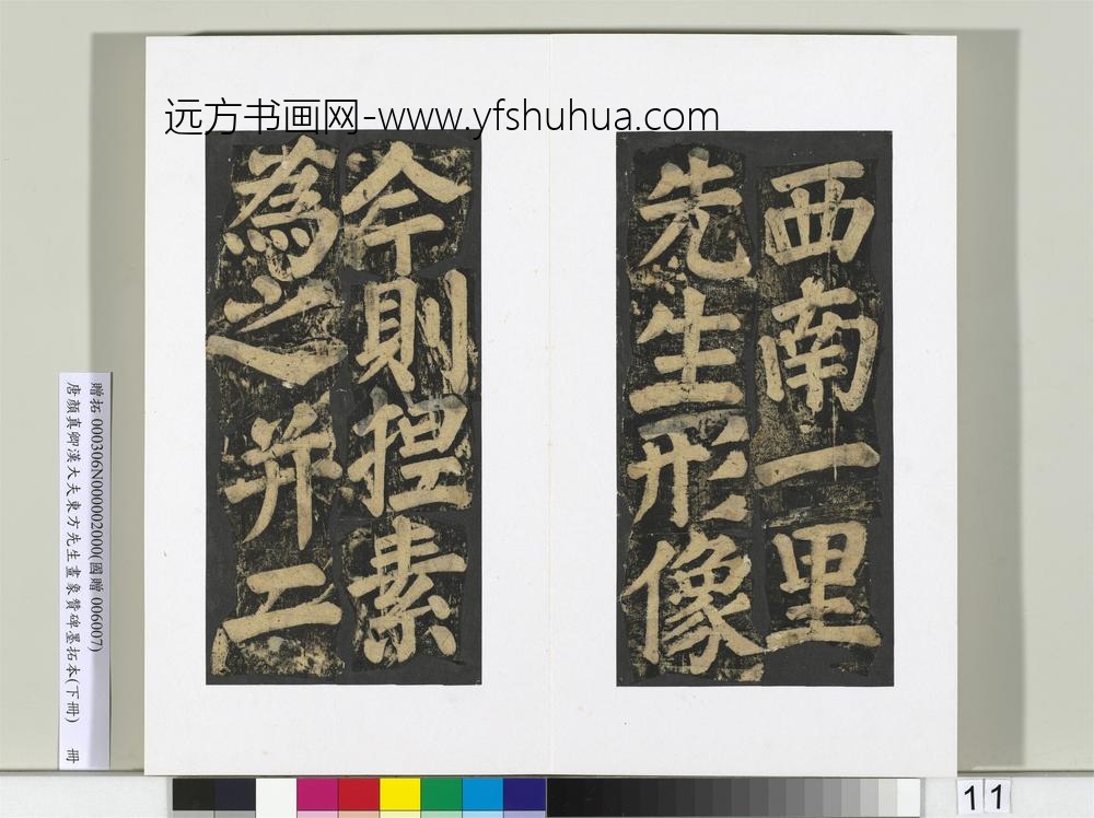 唐颜真卿书汉大夫东方先生画象赞碑墨拓（下）册-