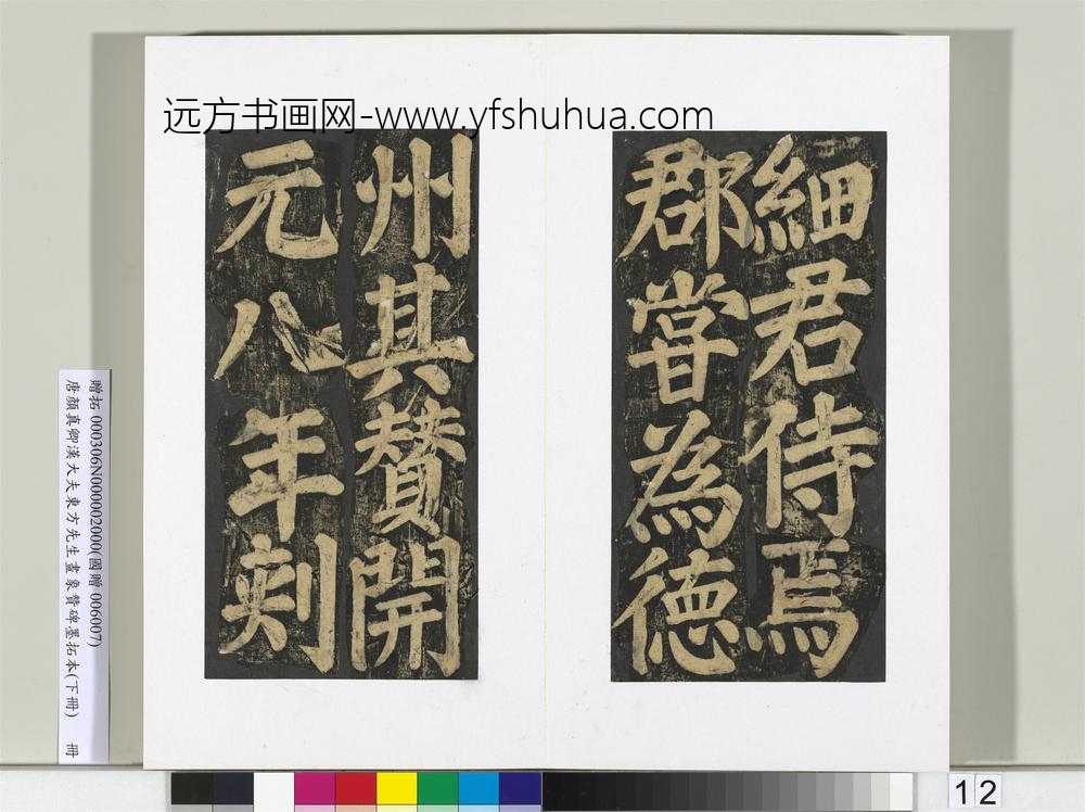 唐颜真卿书汉大夫东方先生画象赞碑墨拓（下）册-