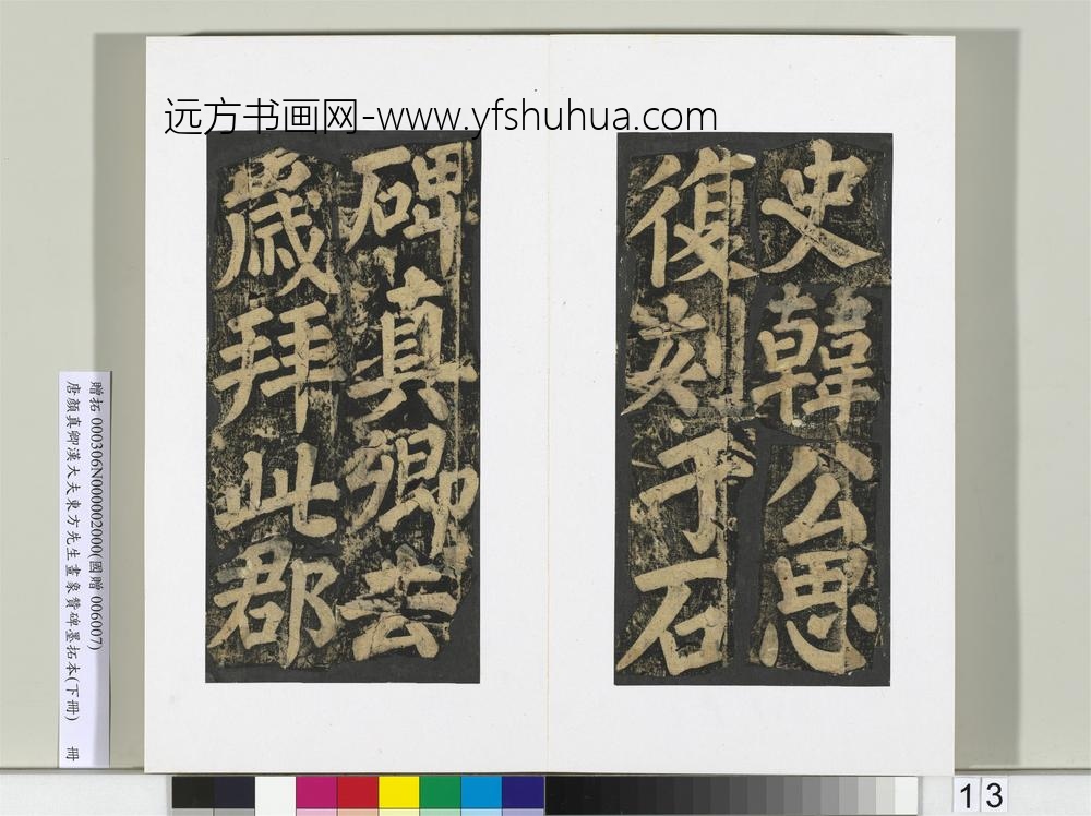 唐颜真卿书汉大夫东方先生画象赞碑墨拓（下）册-