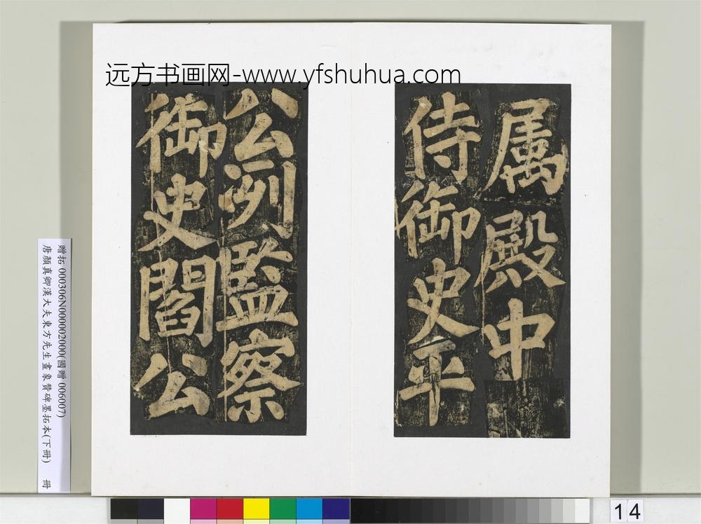 唐颜真卿书汉大夫东方先生画象赞碑墨拓（下）册-