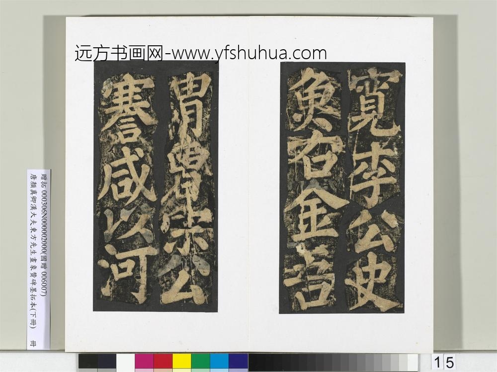 唐颜真卿书汉大夫东方先生画象赞碑墨拓（下）册-