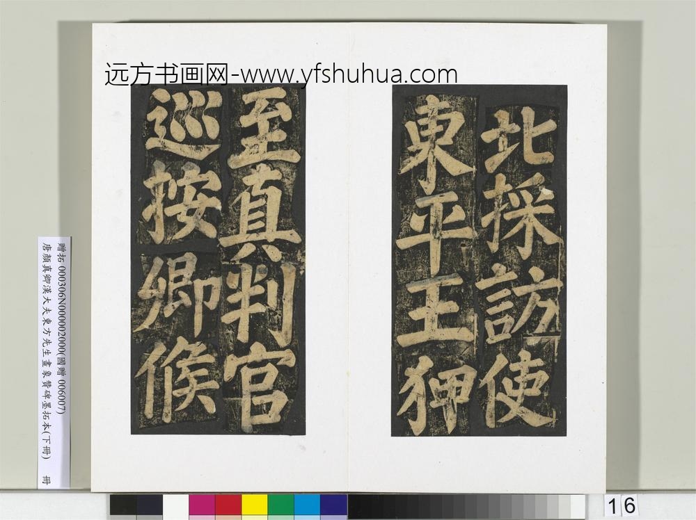 唐颜真卿书汉大夫东方先生画象赞碑墨拓（下）册-