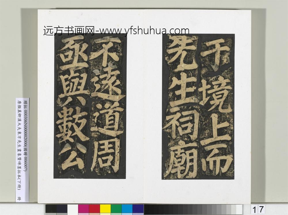 唐颜真卿书汉大夫东方先生画象赞碑墨拓（下）册-