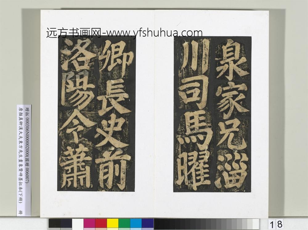 唐颜真卿书汉大夫东方先生画象赞碑墨拓（下）册-