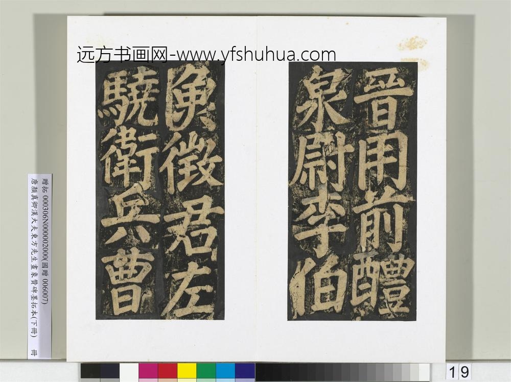 唐颜真卿书汉大夫东方先生画象赞碑墨拓（下）册-