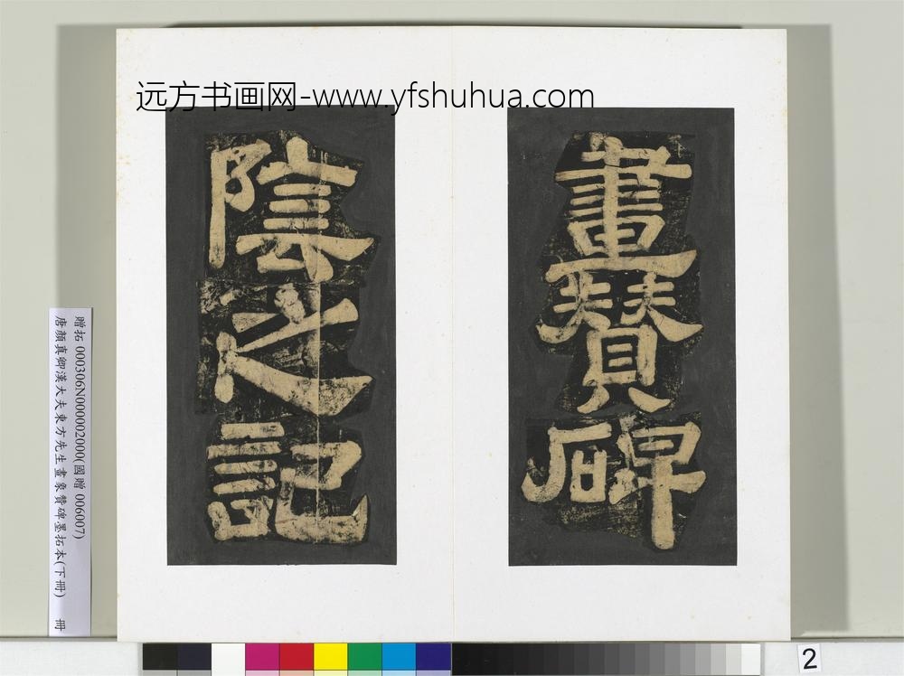 唐颜真卿书汉大夫东方先生画象赞碑墨拓（下）册-