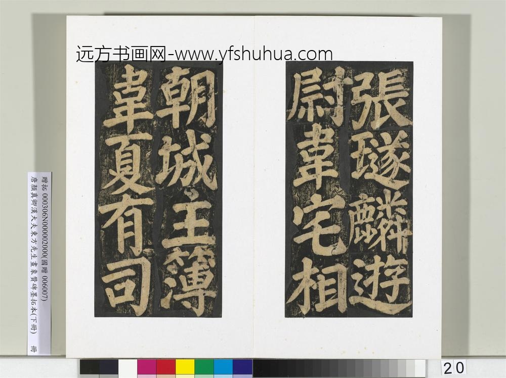 唐颜真卿书汉大夫东方先生画象赞碑墨拓（下）册-