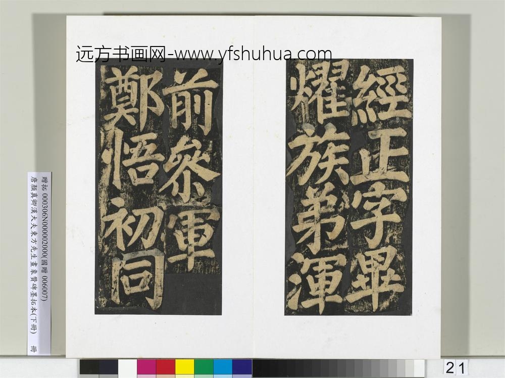 唐颜真卿书汉大夫东方先生画象赞碑墨拓（下）册-