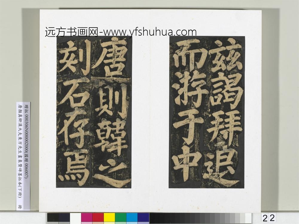 唐颜真卿书汉大夫东方先生画象赞碑墨拓（下）册-