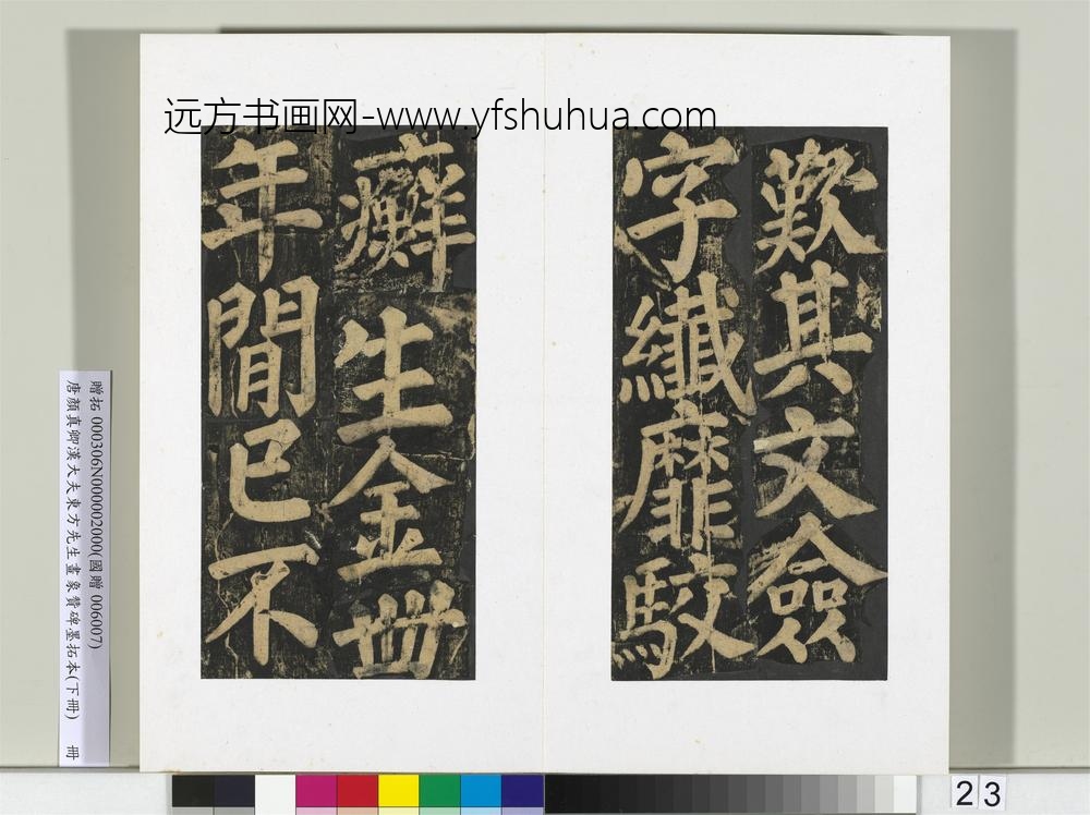 唐颜真卿书汉大夫东方先生画象赞碑墨拓（下）册-