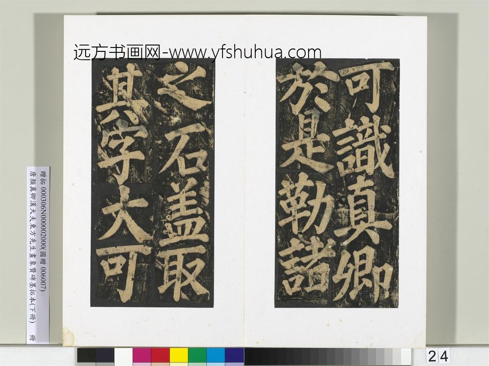 唐颜真卿书汉大夫东方先生画象赞碑墨拓（下）册-