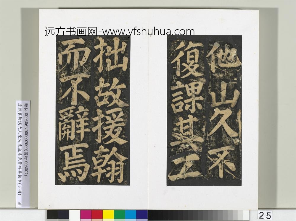 唐颜真卿书汉大夫东方先生画象赞碑墨拓（下）册-