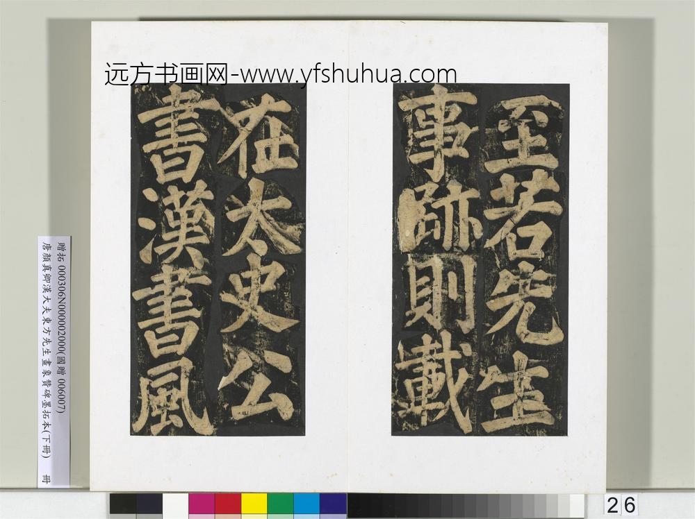 唐颜真卿书汉大夫东方先生画象赞碑墨拓（下）册-
