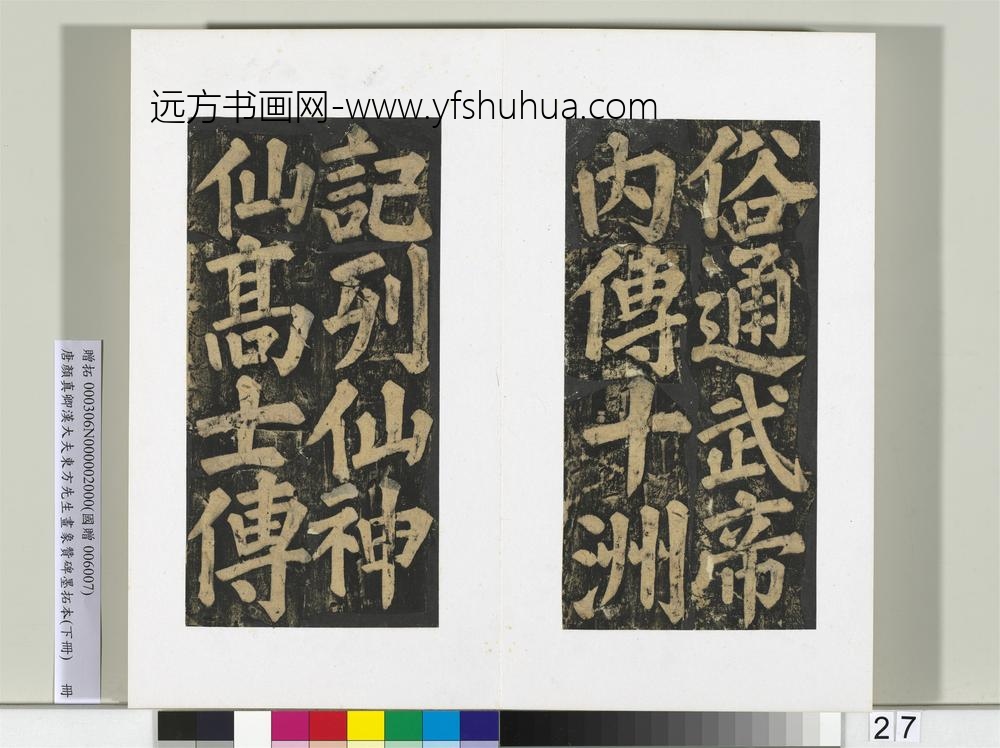唐颜真卿书汉大夫东方先生画象赞碑墨拓（下）册-