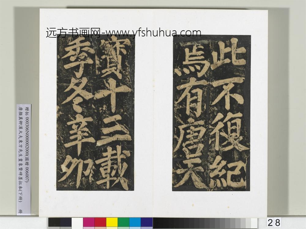 唐颜真卿书汉大夫东方先生画象赞碑墨拓（下）册-