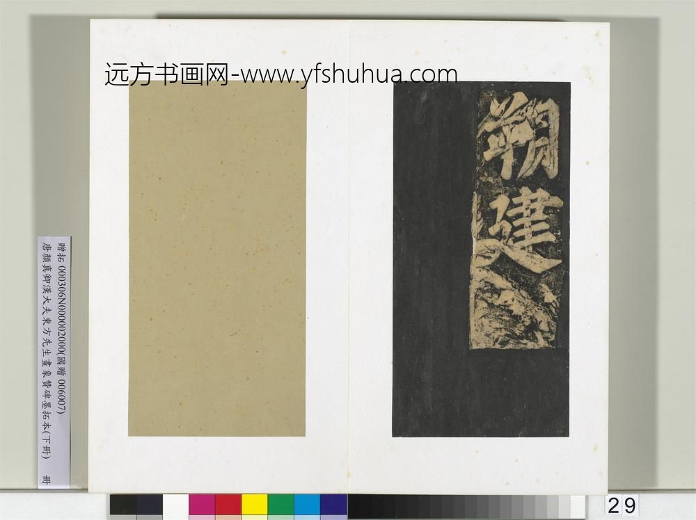 唐颜真卿书汉大夫东方先生画象赞碑墨拓（下）册-