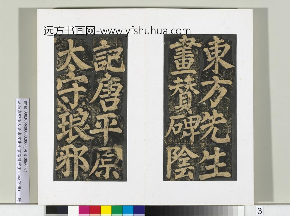 唐颜真卿书汉大夫东方先生画象赞碑墨拓（下）册-