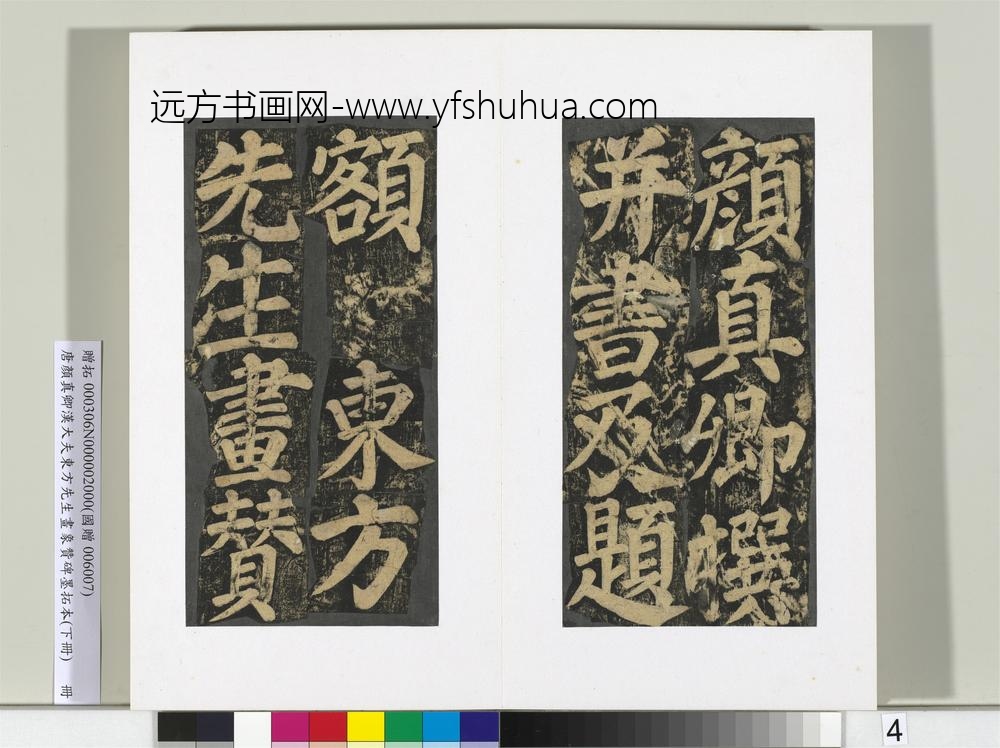 唐颜真卿书汉大夫东方先生画象赞碑墨拓（下）册-