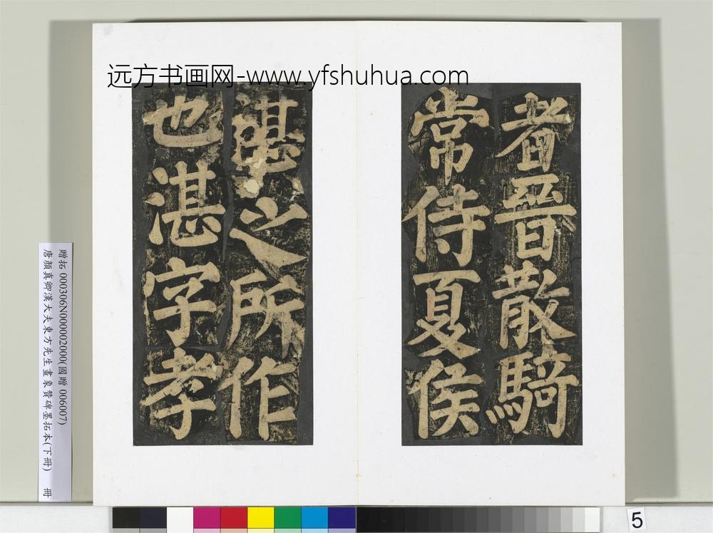 唐颜真卿书汉大夫东方先生画象赞碑墨拓（下）册-