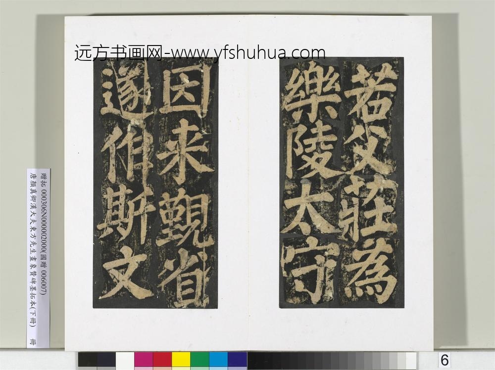 唐颜真卿书汉大夫东方先生画象赞碑墨拓（下）册-