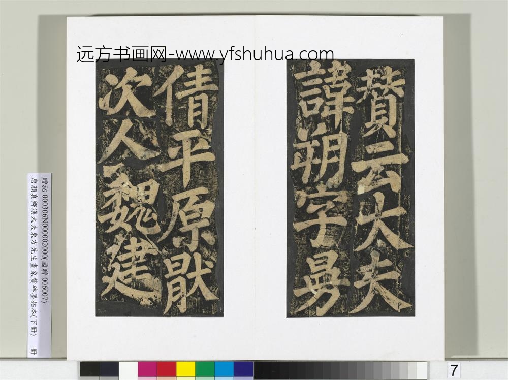 唐颜真卿书汉大夫东方先生画象赞碑墨拓（下）册-