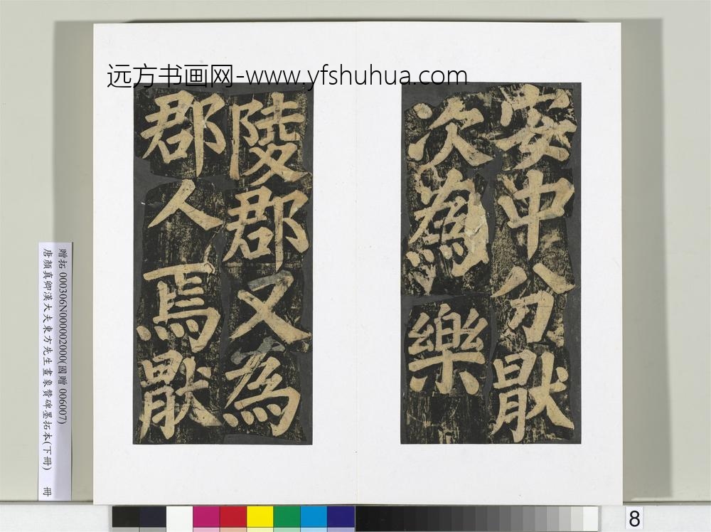 唐颜真卿书汉大夫东方先生画象赞碑墨拓（下）册-