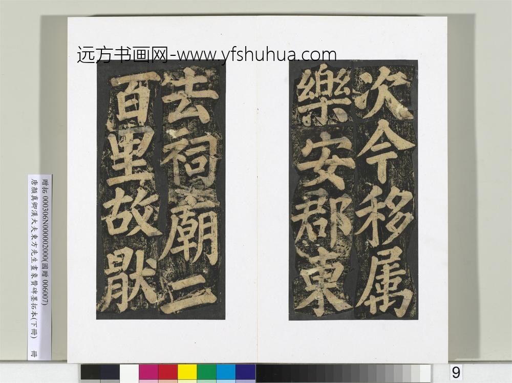 唐颜真卿书汉大夫东方先生画象赞碑墨拓（下）册-