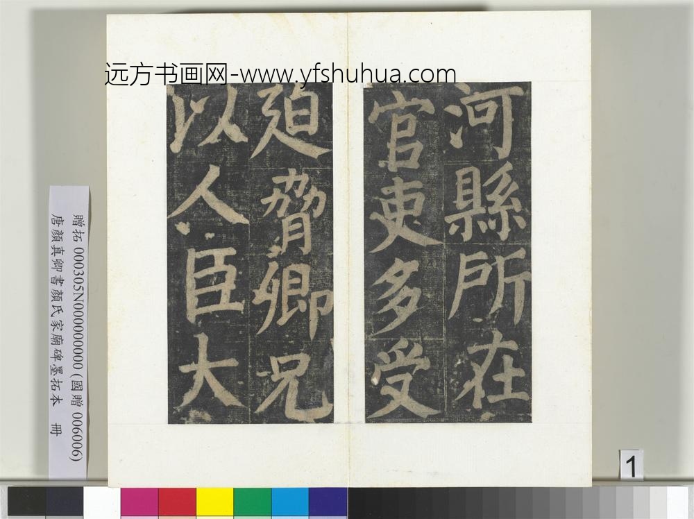 唐颜真卿书颜氏家庙碑墨拓本册