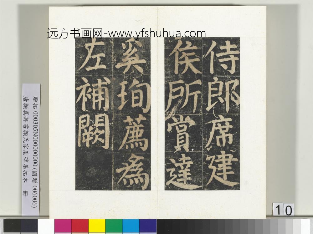 唐颜真卿书颜氏家庙碑墨拓本册