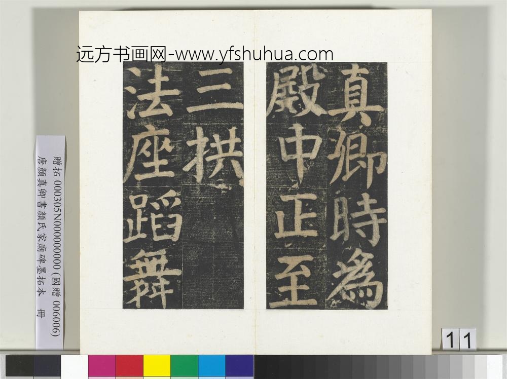 唐颜真卿书颜氏家庙碑墨拓本册