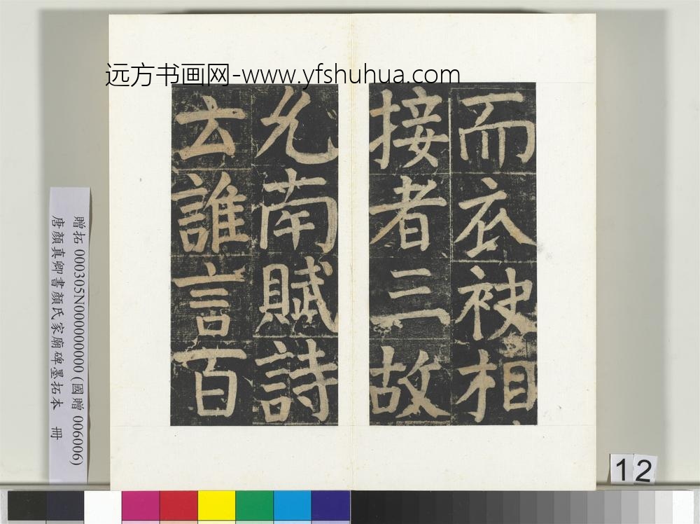 唐颜真卿书颜氏家庙碑墨拓本册