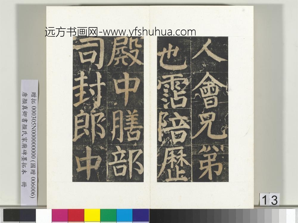 唐颜真卿书颜氏家庙碑墨拓本册