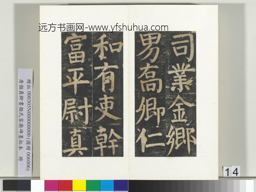 唐颜真卿书颜氏家庙碑墨拓本册