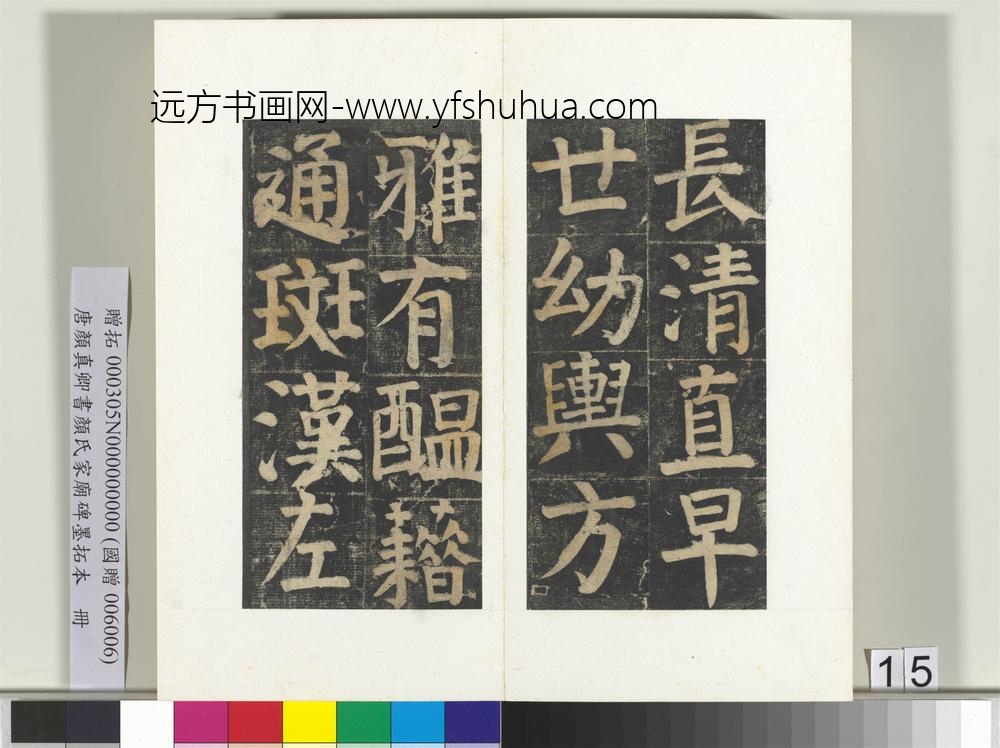 唐颜真卿书颜氏家庙碑墨拓本册