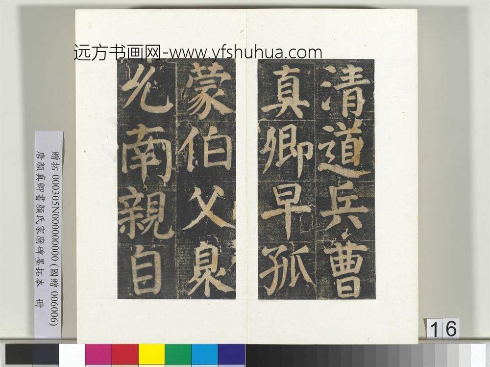 唐颜真卿书颜氏家庙碑墨拓本册