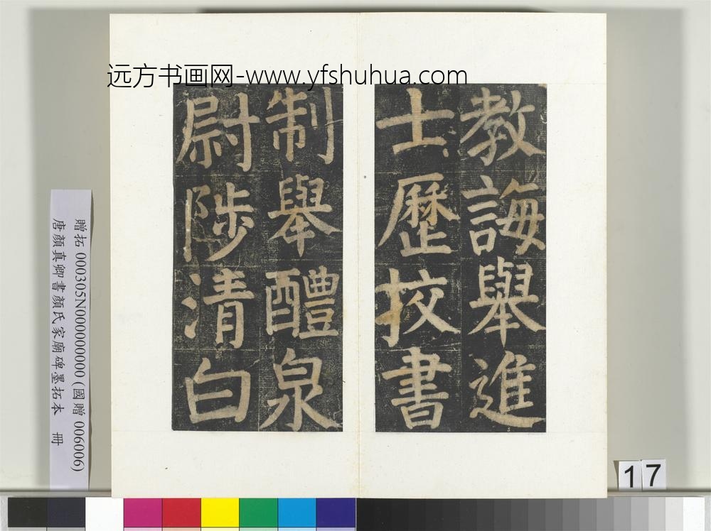 唐颜真卿书颜氏家庙碑墨拓本册