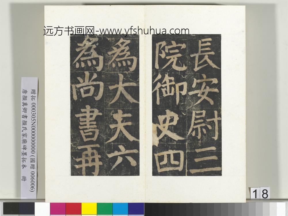 唐颜真卿书颜氏家庙碑墨拓本册