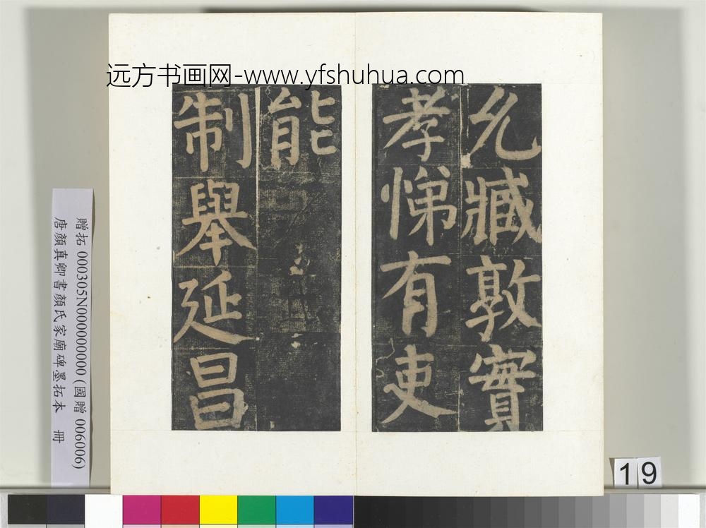 唐颜真卿书颜氏家庙碑墨拓本册