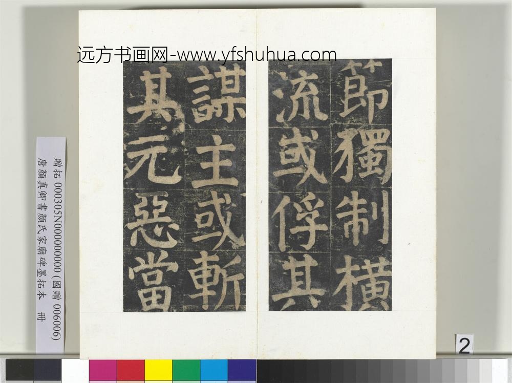 唐颜真卿书颜氏家庙碑墨拓本册
