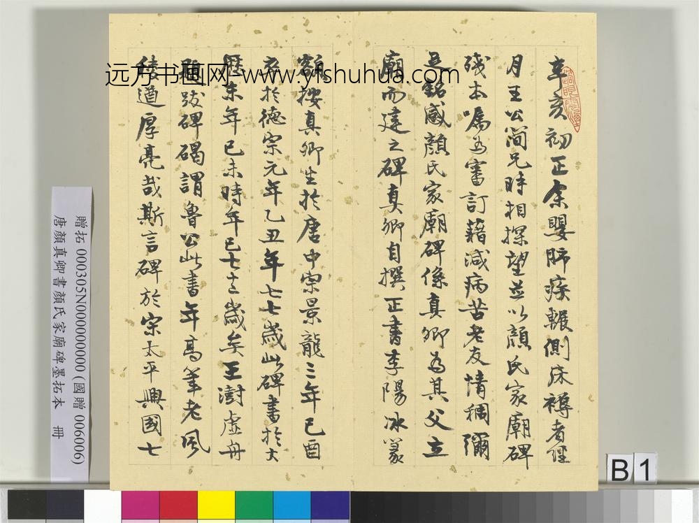 唐颜真卿书颜氏家庙碑墨拓本册