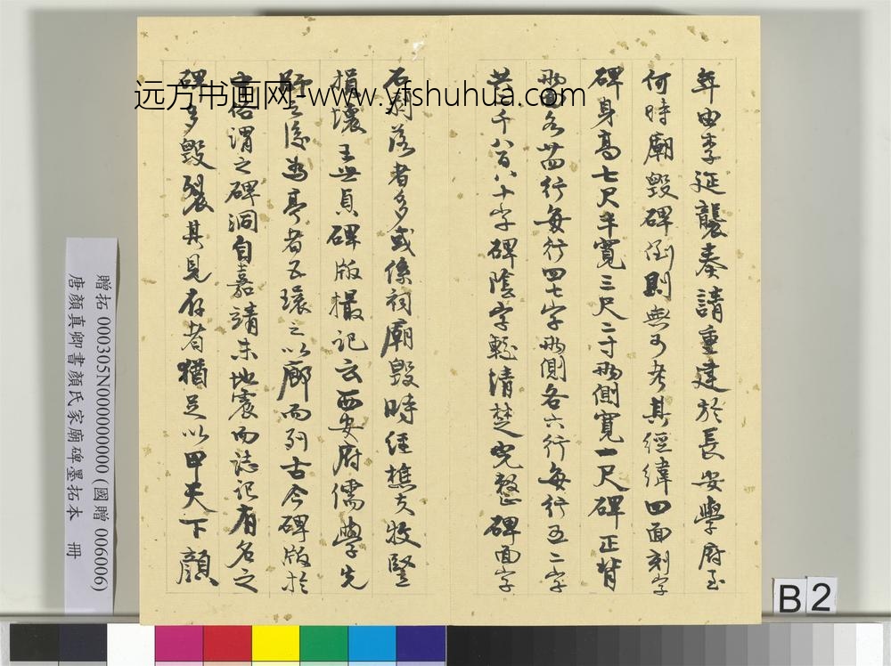 唐颜真卿书颜氏家庙碑墨拓本册