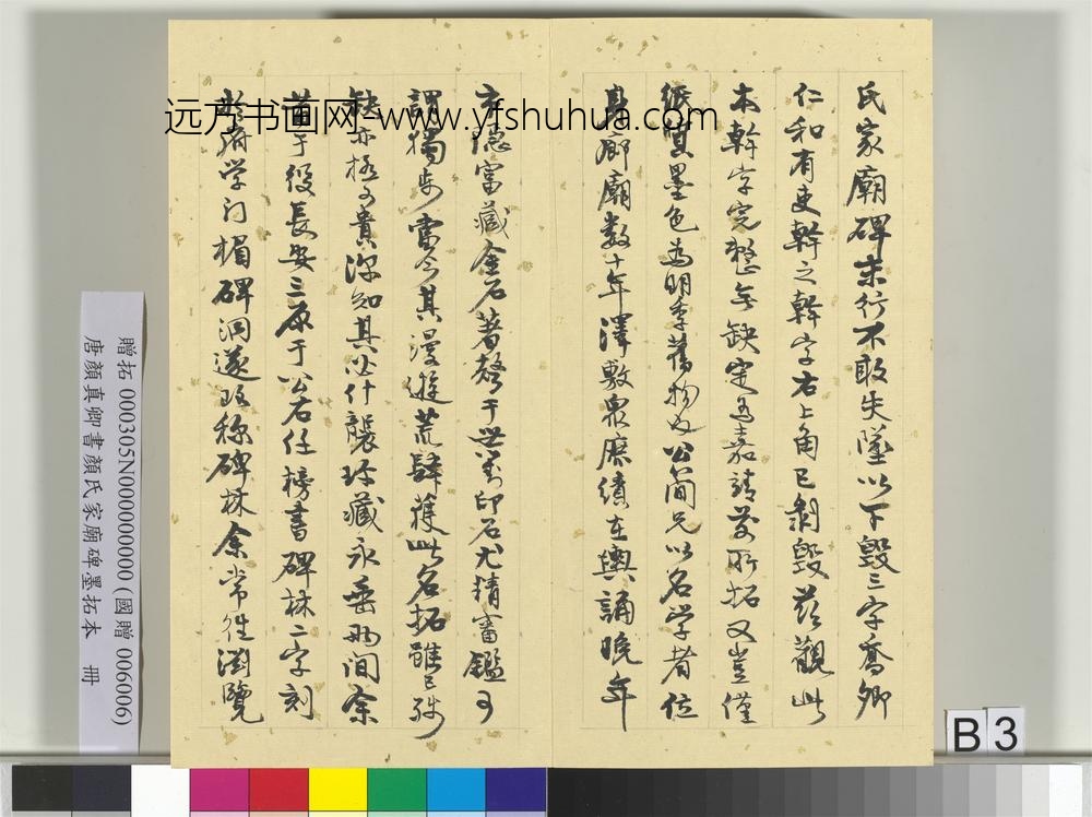 唐颜真卿书颜氏家庙碑墨拓本册