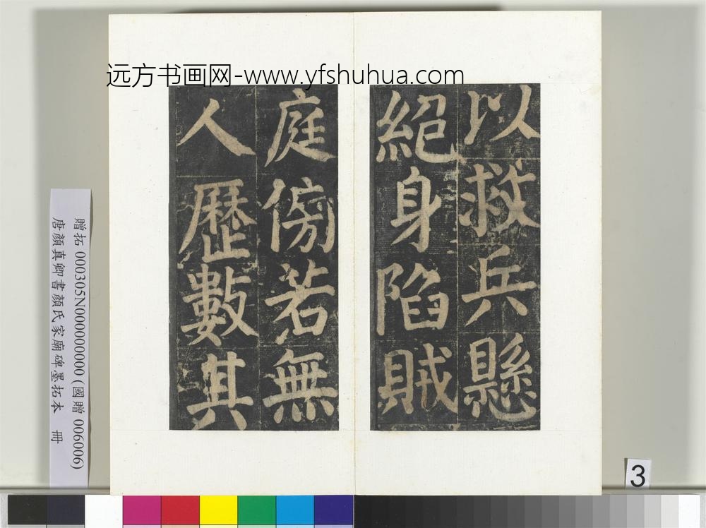 唐颜真卿书颜氏家庙碑墨拓本册