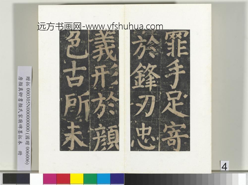 唐颜真卿书颜氏家庙碑墨拓本册