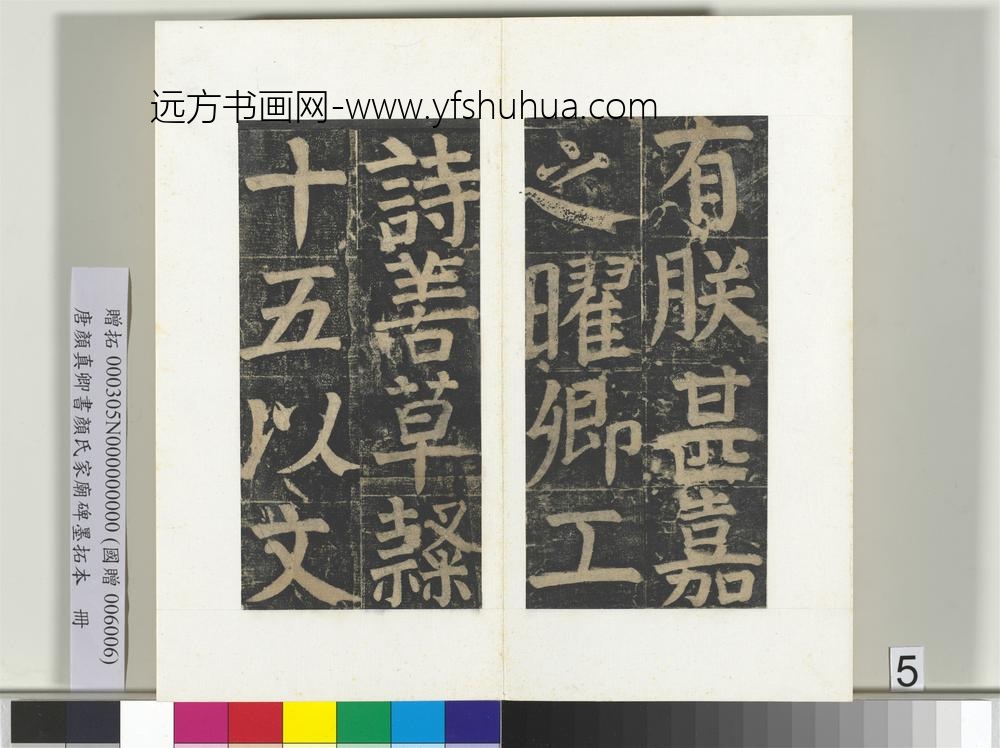 唐颜真卿书颜氏家庙碑墨拓本册