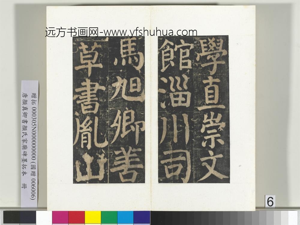 唐颜真卿书颜氏家庙碑墨拓本册