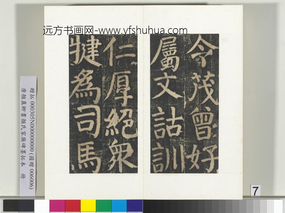 唐颜真卿书颜氏家庙碑墨拓本册